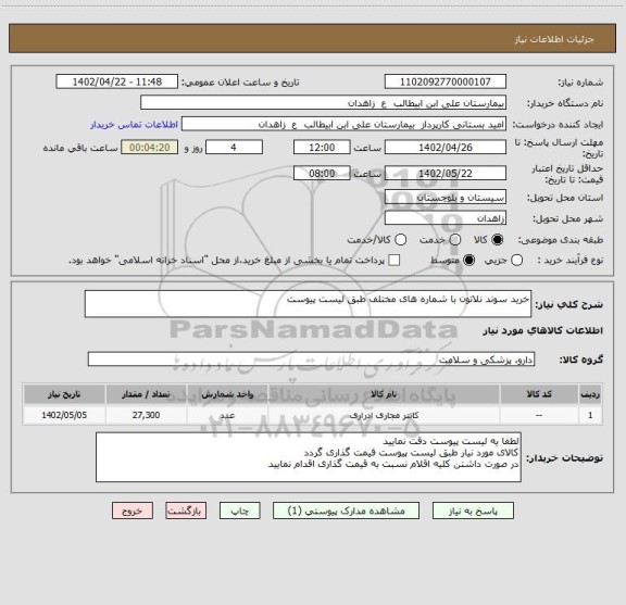 استعلام خرید سوند نلاتون با شماره های مختلف طبق لیست پیوست