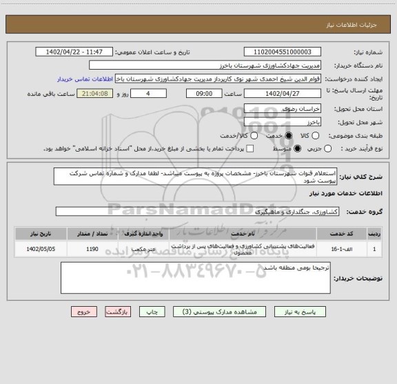 استعلام استعلام قنوات شهرستان باخرز- مشخصات پروژه به پیوست میباشد- لطفا مدارک و شماره تماس شرکت پیوست شود