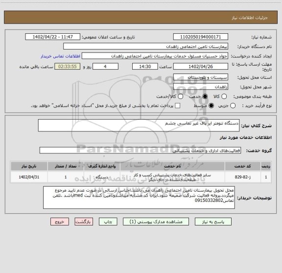 استعلام دستگاه تنومتر ایر پاف غیر تماسی چشم