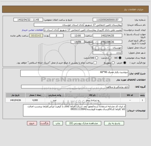 استعلام دروشیت یکبار مصرف 90*60