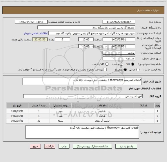 استعلام قطعات کمپرسور thermodyn / پیشنهاد طبق پیوست ارائه گردد