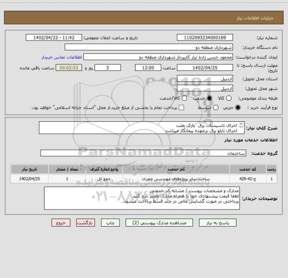 استعلام اجرای تاسیسات برق  پارک بعثت 
اجرای تابلو برق برعهده پیمانکار میباشد
مدارک و مشخصات پیوست / مشابه کد خدمتی