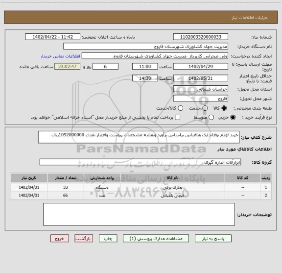 استعلام خرید لوازم نوغانداری وباغبانی براساس برآورد ونقشه مشخصات پیوست واعتبار نقدی 1092000000ریال