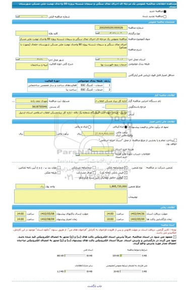 مناقصه، مناقصه عمومی یک مرحله ای اجرای نمای سنگی و سیمان شسته پروژه 80 واحدی نهضت ملی مسکن شهرستان خلخال