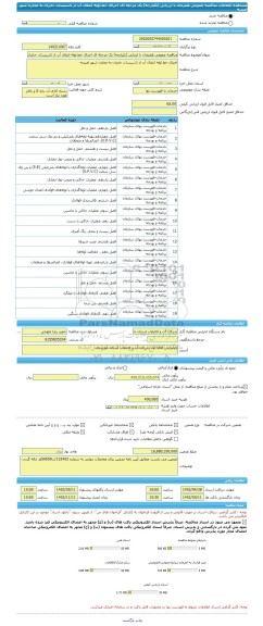 مناقصه، مناقصه عمومی همزمان با ارزیابی (یکپارچه) یک مرحله ای اجرای خط لوله انتقال آب از تاسیسات جایزان به مخازن شهر امیدیه