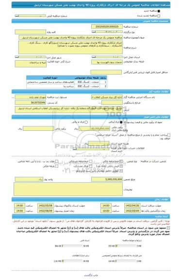 مناقصه، مناقصه عمومی یک مرحله ای اجرای نازککاری پروژه 40 واحدی نهضت ملی مسکن شهرستان اردبیل