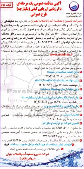 مناقصه حمل ، بارگیری و باراندازی مقدار 11000 متر کابل تغذیه آلومینیومی - نوبت دوم 