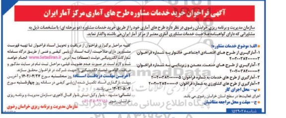 آگهی فراخوان خرید خدمات مشاوره طرح های آماری مرکز آمار ایران