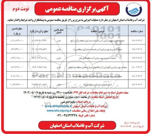 مناقصه عملیات مدیریت بهره برداری آب و خدمات مشترکین ... - نوبت دوم