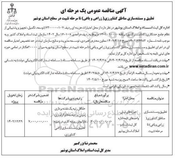 مناقصه تطبیق و مستندسازی مناطق کشاورزی (زراعی و باغی) تا مرحله تثبیت 