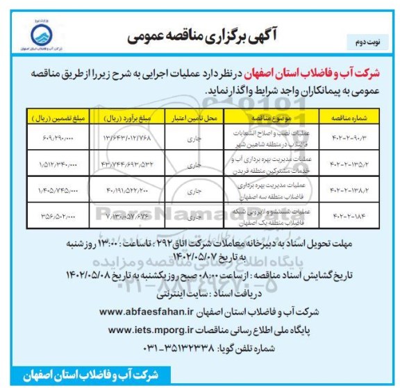 مناقصه عملیات نصب و اصلاح انشعابات فاضلاب ... - نوبت دوم