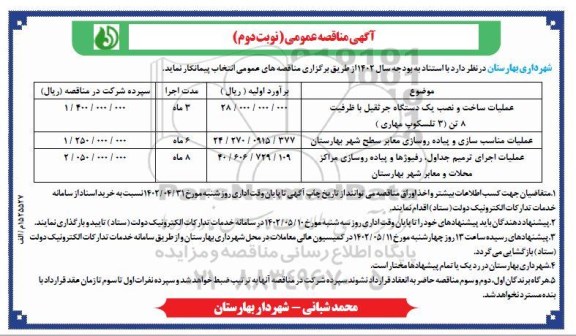 مناقصه عملیات ساخت و نصب یک دستگاه جرثقیل... - نوبت دوم