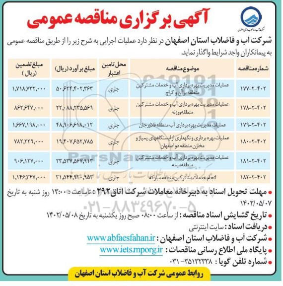 مناقصه عملیات مدیریت بهره برداری آب و خدمات مشترکین ...