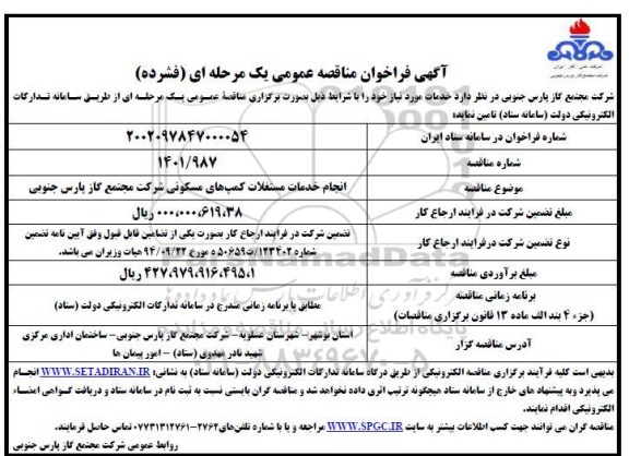 مناقصه انجام خدمات مستغلات کمپ های مسکونی 