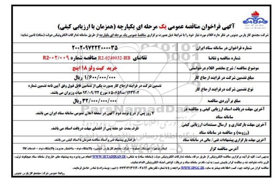  فراخوان مناقصه خرید گیت ولو 18 اینچ 