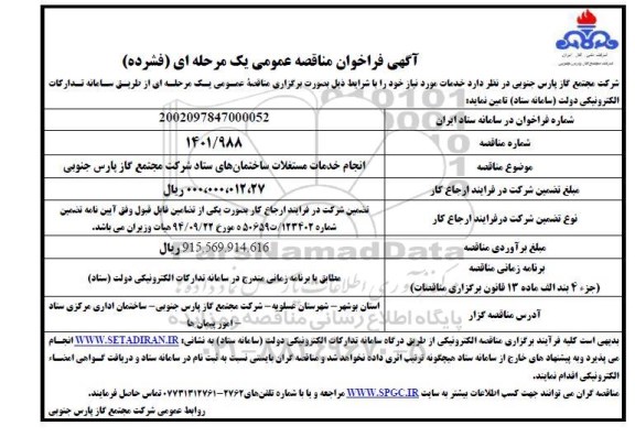 فراخوان مناقصه انجام خدمات مستغلات ساختمان های ستاد شرکت