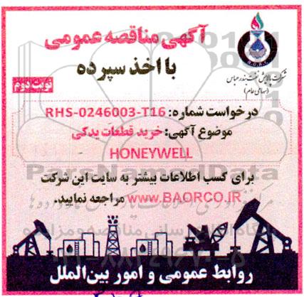 مناقصه خرید قطعات یدکی HONEYWELL - نوبت دوم 