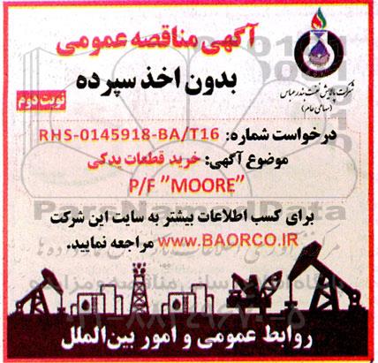 مناقصه خرید قطعات یدکی P/F MOORE- نوبت دوم