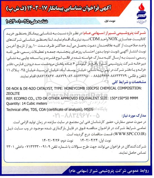 فراخوان شناسایی پیمانکار خرید کاتالیست جداسازی NOX واحد CDM اسید نیتریک