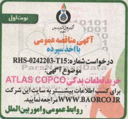 مناقصه خرید قطعات یدکی atlas copco