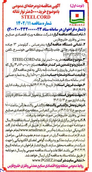 مناقصه  خرید 5000 متر نوار نقاله steel cord