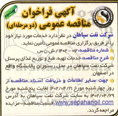 فراخوان مناقصه خدمات تهیه، طبخ و توزیع غذای پرسنل - نوبت دوم 