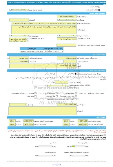 مناقصه، مناقصه عمومی یک مرحله ای واگذاری امور خدمات شهر ،رفت و روب جمع آوری زباله نظرآباد و حمل آن به یکی از مراکز دفن