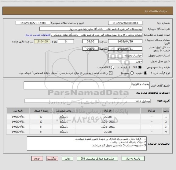 استعلام یخچال و تلوزیون