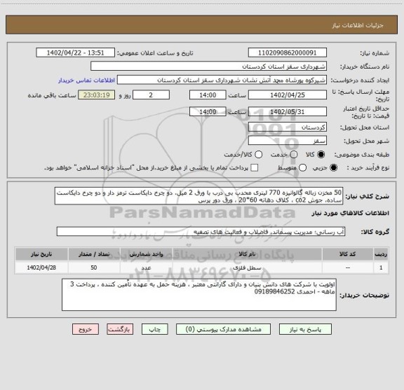 استعلام 50 مخزن زباله گالوانیزه 770 لیتری محدب بی درب با ورق 2 میل، دو چرخ دایکاست ترمز دار و دو چرخ دایکاست ساده، جوش co2 ، کلاف دهانه 60*20 ، ورق دور پرس