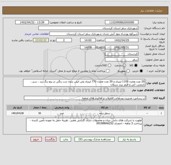 استعلام 20 عدد مخزن 1100 لیتری و 30 عدد مخزن 770 لیتری پلی اتیلن بدون درب رنگی در پنج رنگ زرد ، سبز ، نارنجی، آبی و قرمز برند سبلان