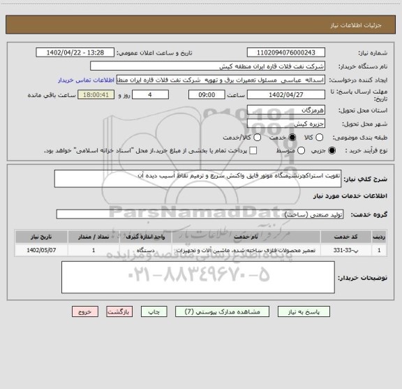 استعلام تقویت استراکچرنشیمنگاه موتور قایق واکنش سریع و ترمیم نقاط آسیب دیده آن