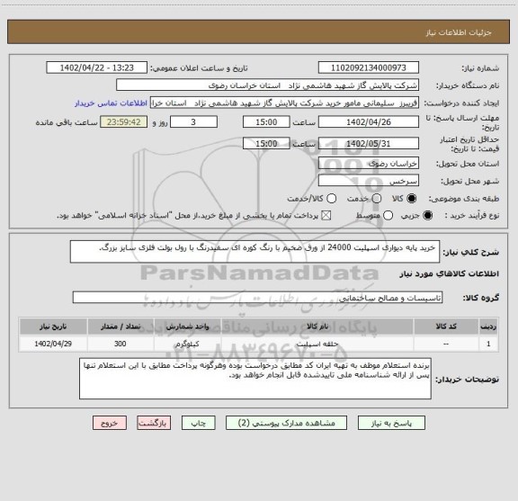 استعلام  خرید پایه دیواری اسپلیت 24000 از ورق ضخیم با رنگ کوره ای سفیدرنگ با رول بولت فلزی سایز بزرگ.