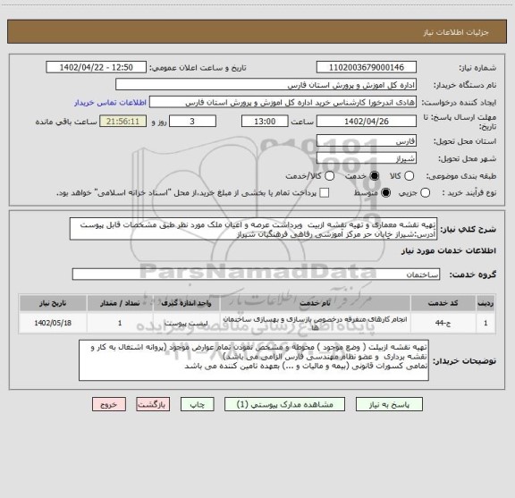 استعلام تهیه نقشه معماری و تهیه نقشه ازبیت  وبرداشت عرصه و اعیان ملک مورد نظر طبق مشخصات قابل پیوست آدرس:شیراز خِابان حر مرکز آموزشی رفاهی فرهنگیان شیراز