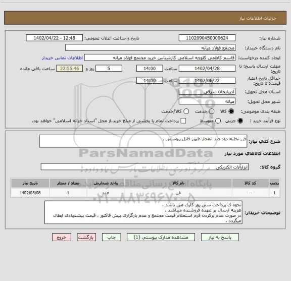 استعلام فن تخلیه دود ضد انفجار طبق فایل پیوستی .