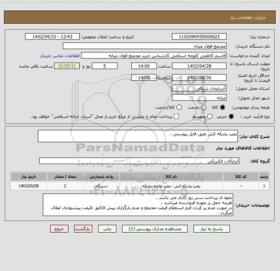 استعلام پمپ بشکه کش طبق فایل پیوستی .