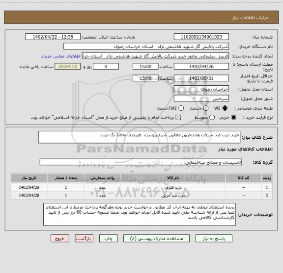 استعلام خرید درب ضد سرقت وضدحریق مطابق شرح پیوست  هرردیف تقاضا یک درب