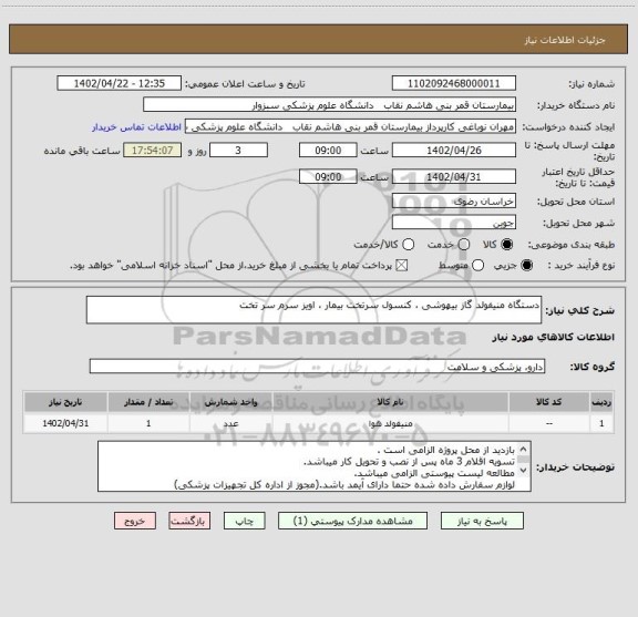 استعلام دستگاه منیفولد گاز بیهوشی ، کنسول سرتخت بیمار ، اویز سرم سر تخت