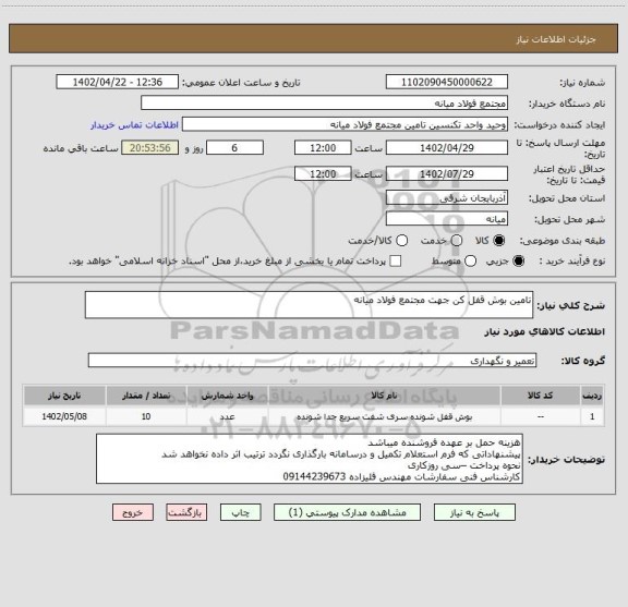 استعلام تامین بوش قفل کن جهت مجتمع فولاد میانه