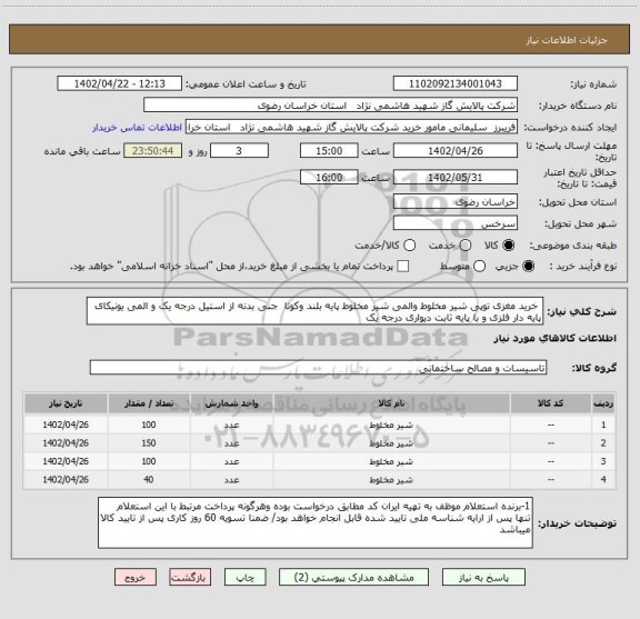 استعلام  خرید مغزی توپی شیر مخلوط والمی شیر مخلوط پایه بلند وکوتا  جنی بدنه از استیل درجه یک و المی یونیکای پایه دار فلزی و با پایه ثابت دیواری درجه یک