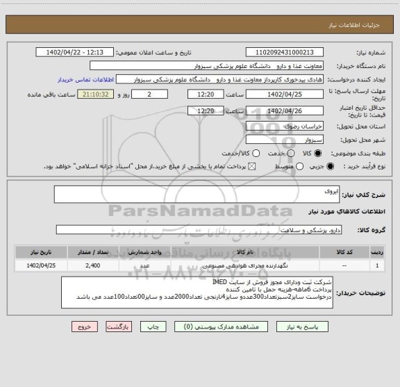 استعلام ایروی