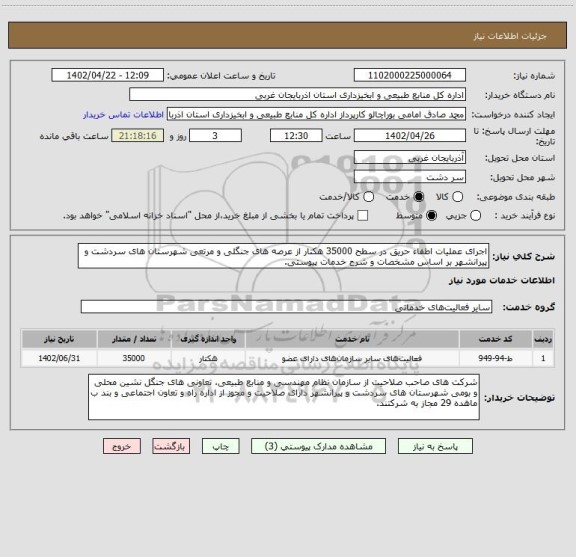 استعلام اجرای عملیات اطفاء حریق در سطح 35000 هکتار از عرصه های جنگلی و مرتعی شهرستان های سردشت و پیرانشهر بر اساس مشخصات و شرح خدمات پیوستی.