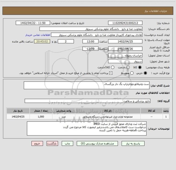 استعلام ست ونتیلاتوردوواترتراپ بگ دار بزرگسال