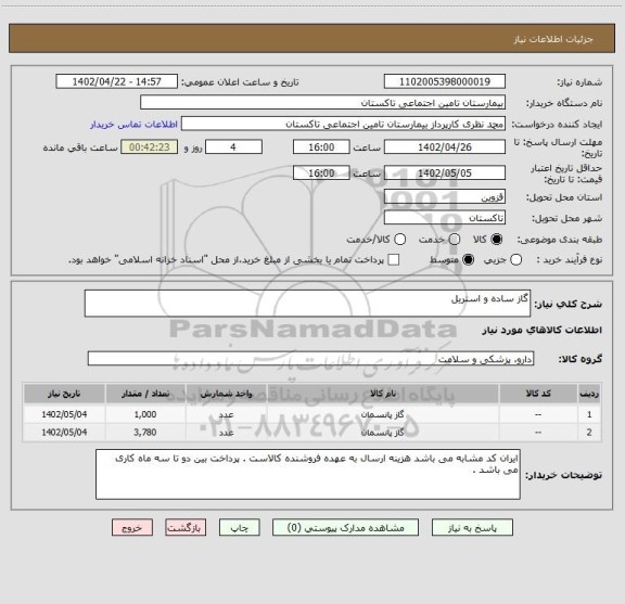 استعلام گاز ساده و استریل