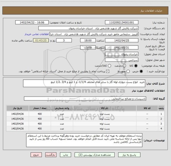 استعلام خرید  انواع بست دیواری لوله گاز با سایز های مختلف 1/1/4- و 1 اینچ و 3/4 .1/2 اینچ