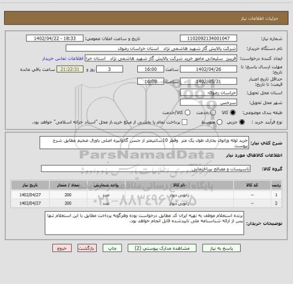 استعلام خرید لوله وزانوی بخاری طول یک متر  وقطر 10سانتیمتر از جنس گالوانیزه اصلی باورق ضخیم مطابق شرح پیوست