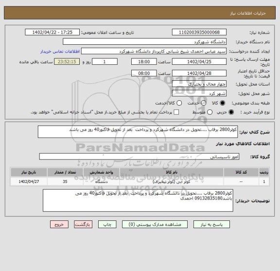 استعلام کولر2800 برفاب ....تحویل در دانشگاه شهرکرد و پرداخت  بعد از تحویل فاکتور40 روز می باشد