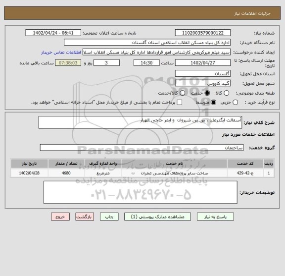 استعلام آسفالت ایگدرعلیا ، بی بی شیروان  و ایمر حاجی الهیار