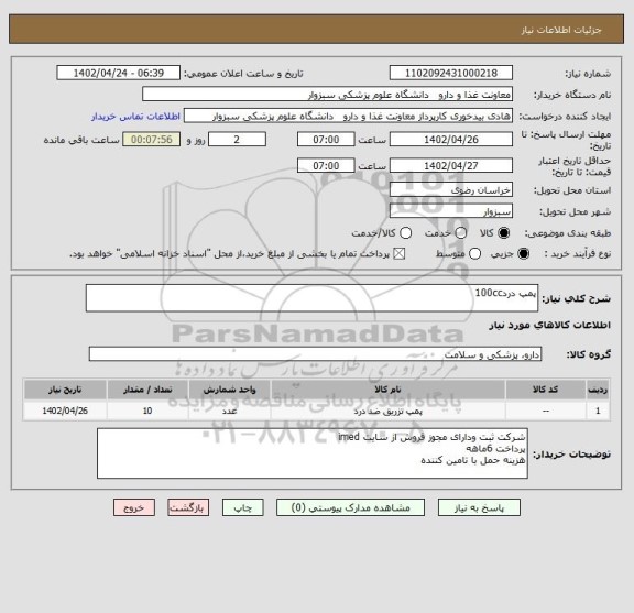 استعلام پمپ درد100cc