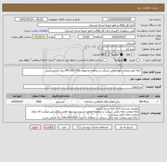 استعلام  ارائه اصل ضمانت نامه بانکی شرکت در مناقصه به میزان 244.000.000 ریال الزامی است