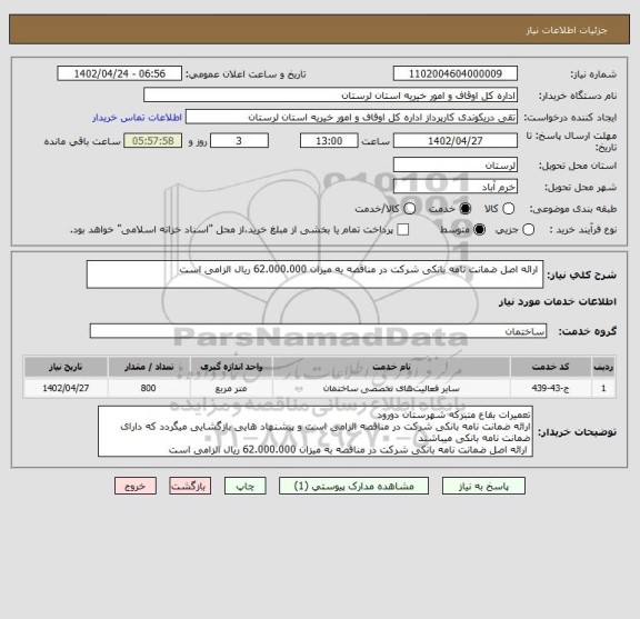 استعلام  ارائه اصل ضمانت نامه بانکی شرکت در مناقصه به میزان 62.000.000 ریال الزامی است